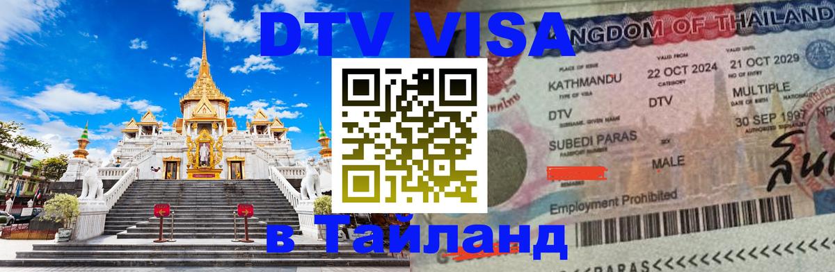 DTV Виза в Тайланд для россиян 