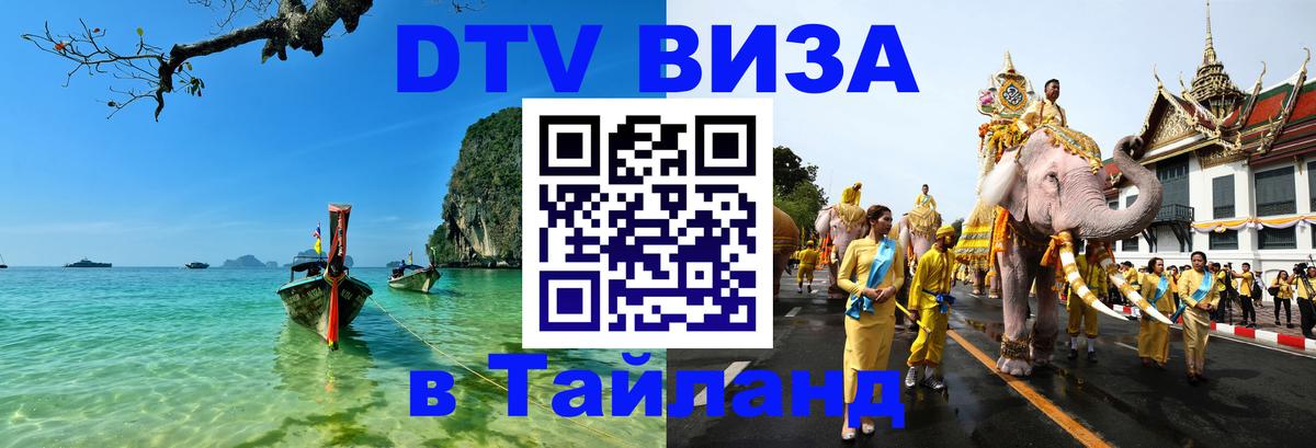 DTV Visa Thailand — прайс и условия, виза без дополнительных документов - 20.11.2025 
