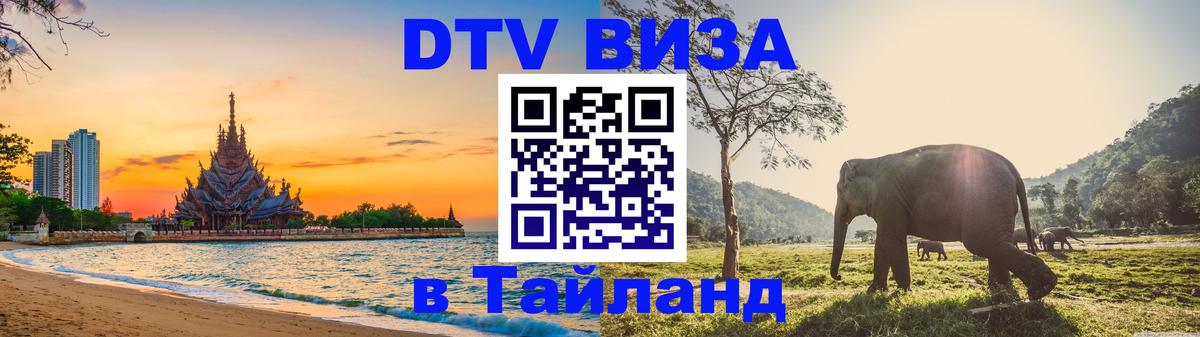 DTV (ДТВ) visa Таиланд Ташкент 